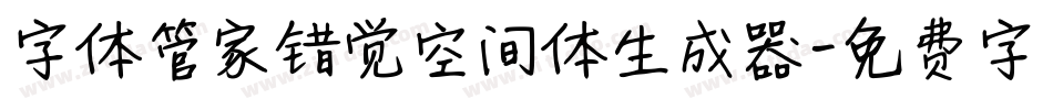 字体管家错觉空间体生成器字体转换