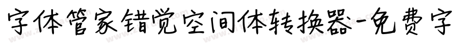 字体管家错觉空间体转换器字体转换