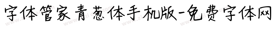字体管家青葱体手机版字体转换