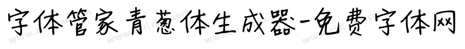 字体管家青葱体生成器字体转换