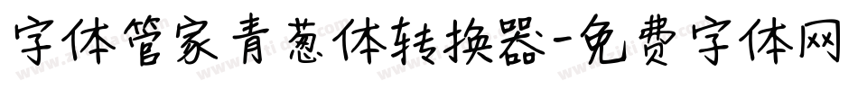 字体管家青葱体转换器字体转换