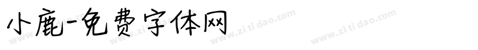 小鹿字体转换