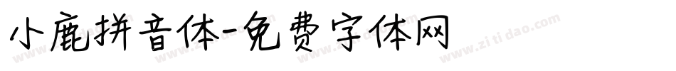 小鹿拼音体字体转换