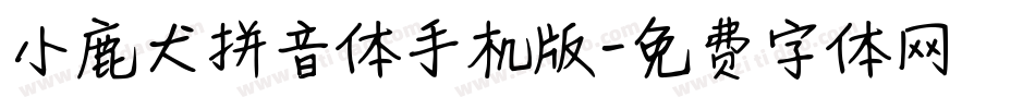 小鹿犬拼音体手机版字体转换