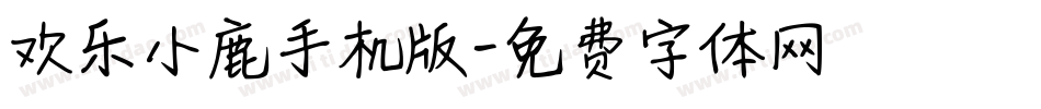 欢乐小鹿手机版字体转换