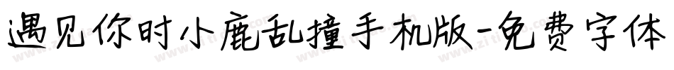 遇见你时小鹿乱撞手机版字体转换