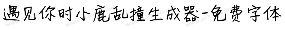 遇见你时小鹿乱撞生成器字体转换