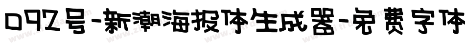 092号-新潮海报体生成器字体转换