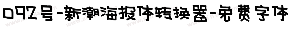 092号-新潮海报体转换器字体转换