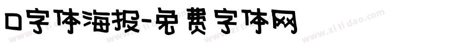 0字体海报字体转换