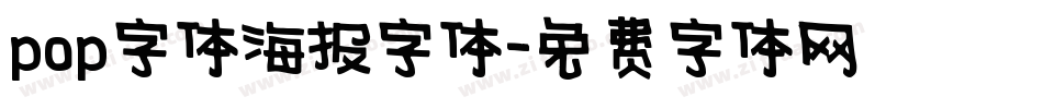 pop字体海报字体字体转换