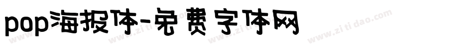 pop海报体字体转换