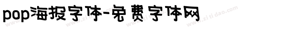 pop海报字体字体转换