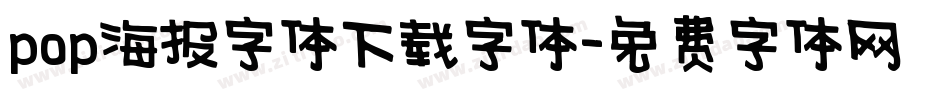 pop海报字体下载字体字体转换