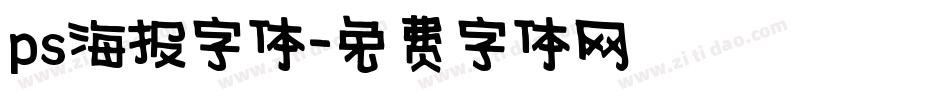 ps海报字体字体转换