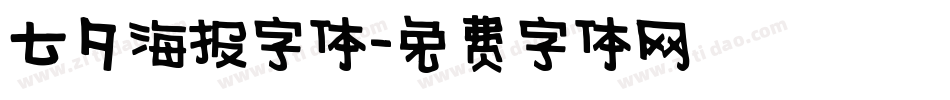 七夕海报字体字体转换