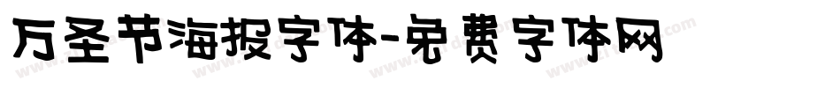 万圣节海报字体字体转换