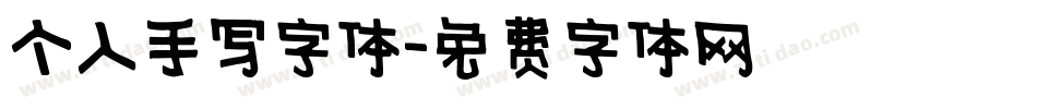 个人手写字体字体转换