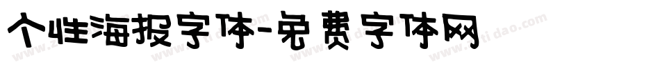 个性海报字体字体转换