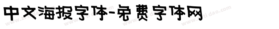 中文海报字体字体转换