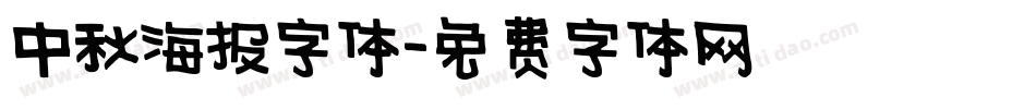 中秋海报字体字体转换