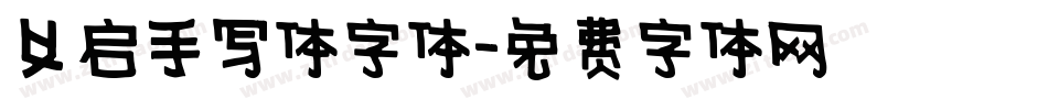 义启手写体字体字体转换