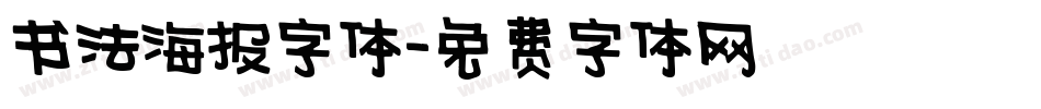 书法海报字体字体转换
