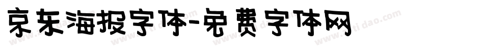 京东海报字体字体转换