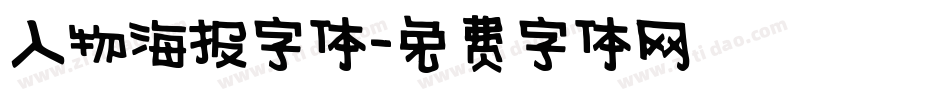 人物海报字体字体转换
