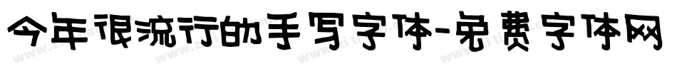 今年很流行的手写字体字体转换