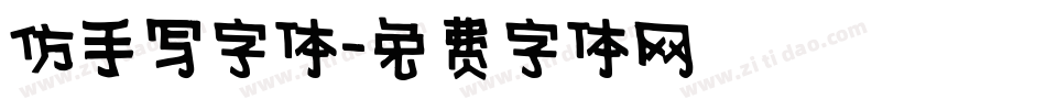 仿手写字体字体转换