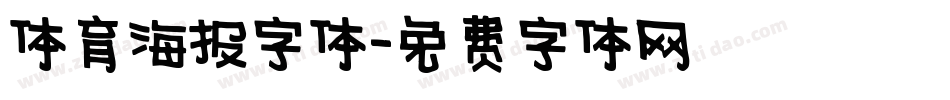 体育海报字体字体转换