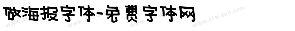 做海报字体字体转换