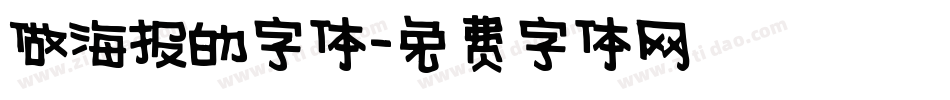 做海报的字体字体转换