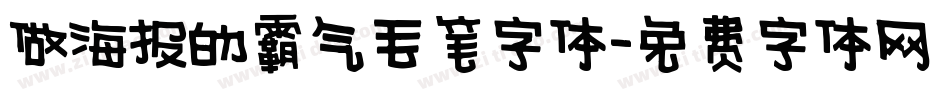 做海报的霸气毛笔字体字体转换