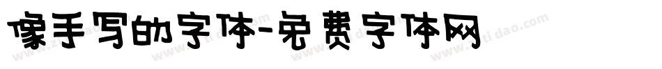 像手写的字体字体转换