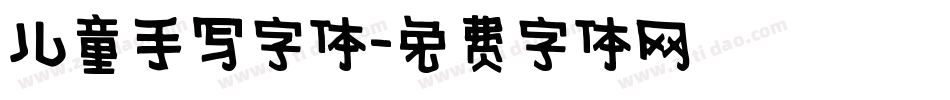 儿童手写字体字体转换