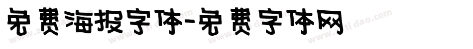 免费海报字体字体转换