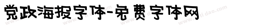 党政海报字体字体转换