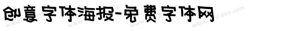 创意字体海报字体转换