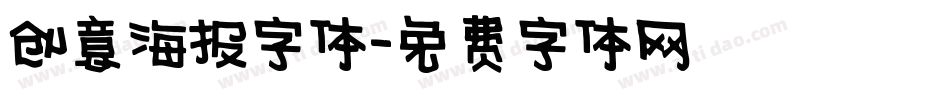 创意海报字体字体转换