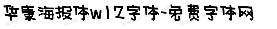 华康海报体w12字体字体转换