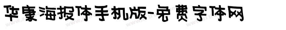 华康海报体手机版字体转换