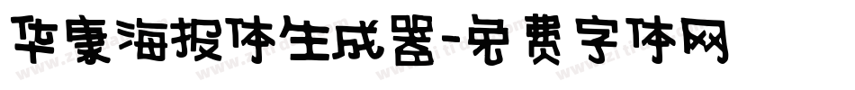 华康海报体生成器字体转换