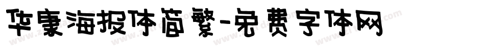 华康海报体简繁字体转换