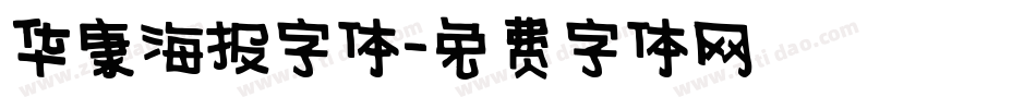 华康海报字体字体转换