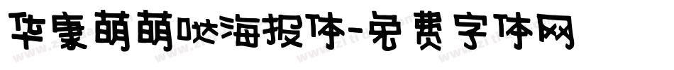 华康萌萌哒海报体字体转换