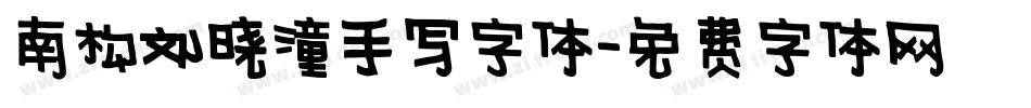 南构刘晓潼手写字体字体转换
