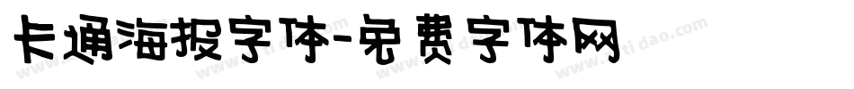 卡通海报字体字体转换