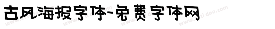 古风海报字体字体转换